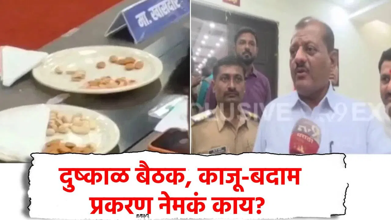 Explainer : दुष्काळ, शेतकरी मदतीवर बैठक, नेतेमंडळी मात्र काजू-बदाम खाण्यात दंग, नेमकं प्रकरण काय? फडणवीस काय म्हणाले?