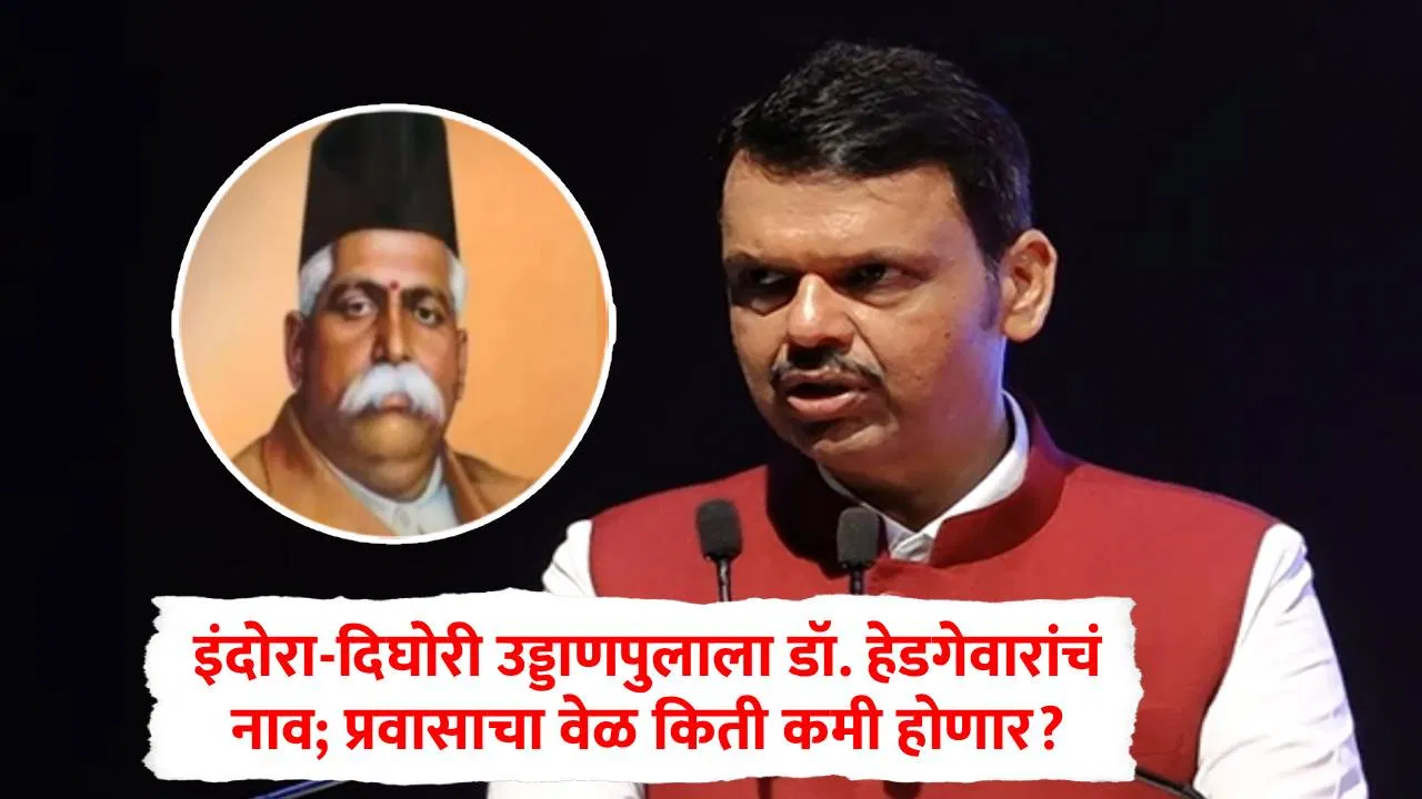Nagpur Indora Dighori Flyover : उड्डाणपुलाला डॉ. हेडगेवारांचं नाव; फडणवीस-गडकरींच्या उपस्थितीत लोकार्पण, नागपूरकरांचा किती वेळ वाचणार?