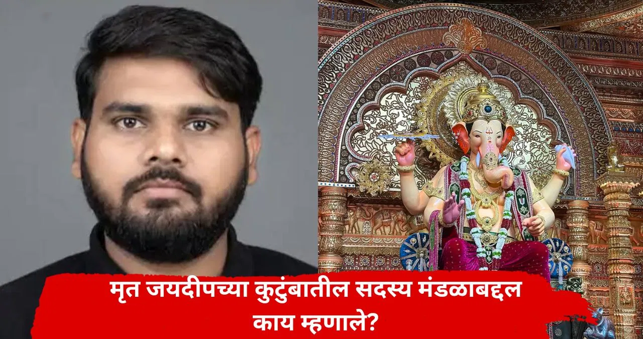 Lalbaugcha Raja Jaideep Nemade Dies : लागबागच्या राजाच्या दर्शनाला गेला, तरुण पुन्हा परतलाच नाही; कुटुंबातील सदस्य मंडळाबद्दल काय म्हणाले?