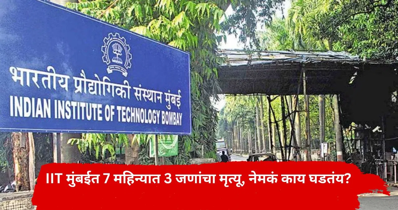 7 महिन्यात 3 जणांचा मृत्यू…IIT मुंबईच्या विद्यार्थ्यांचा एकच संताप, नामांकित शिक्षण संस्थेत नेमकं काय घडतंय?