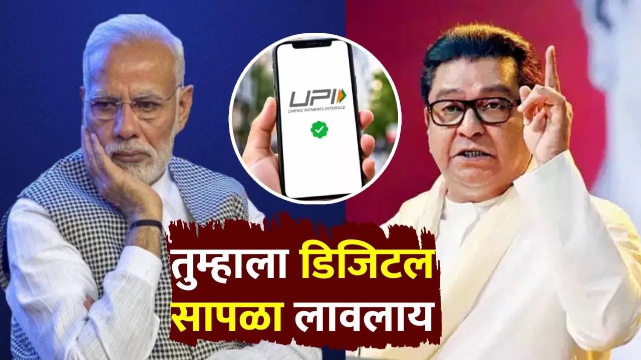 Raj Thackeray : सध्याच्या अर्थमंत्री बाईंना…राज ठाकरे भडकले, UPI करामुळे संताप; मोदी, निर्मला सीतारमण यांच्यावर जोरदार टीका!