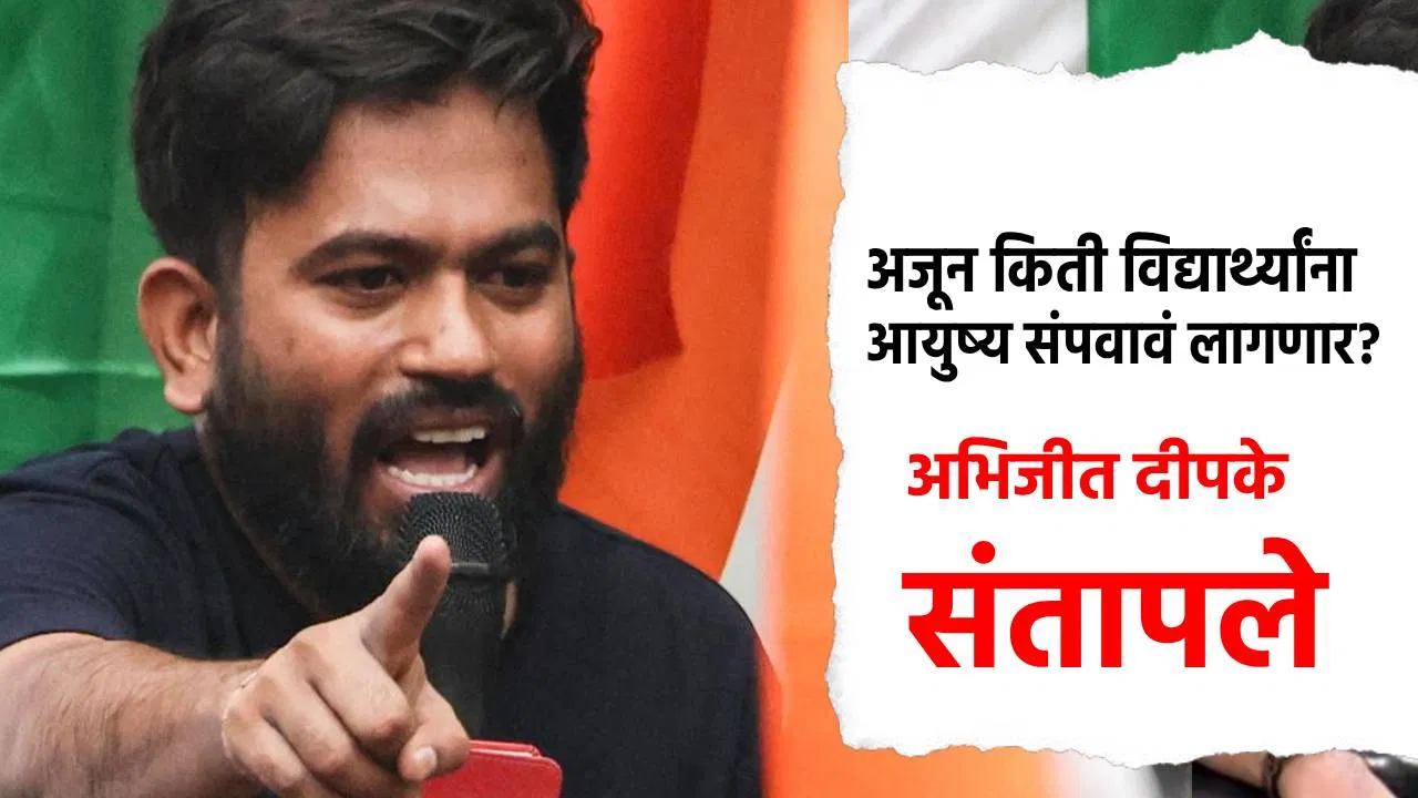 अजून किती विद्यार्थ्यांना आयुष्य संपवावं लागणार? अभिजीत दीपके संतापले; सरकारवर हल्लाबोल
