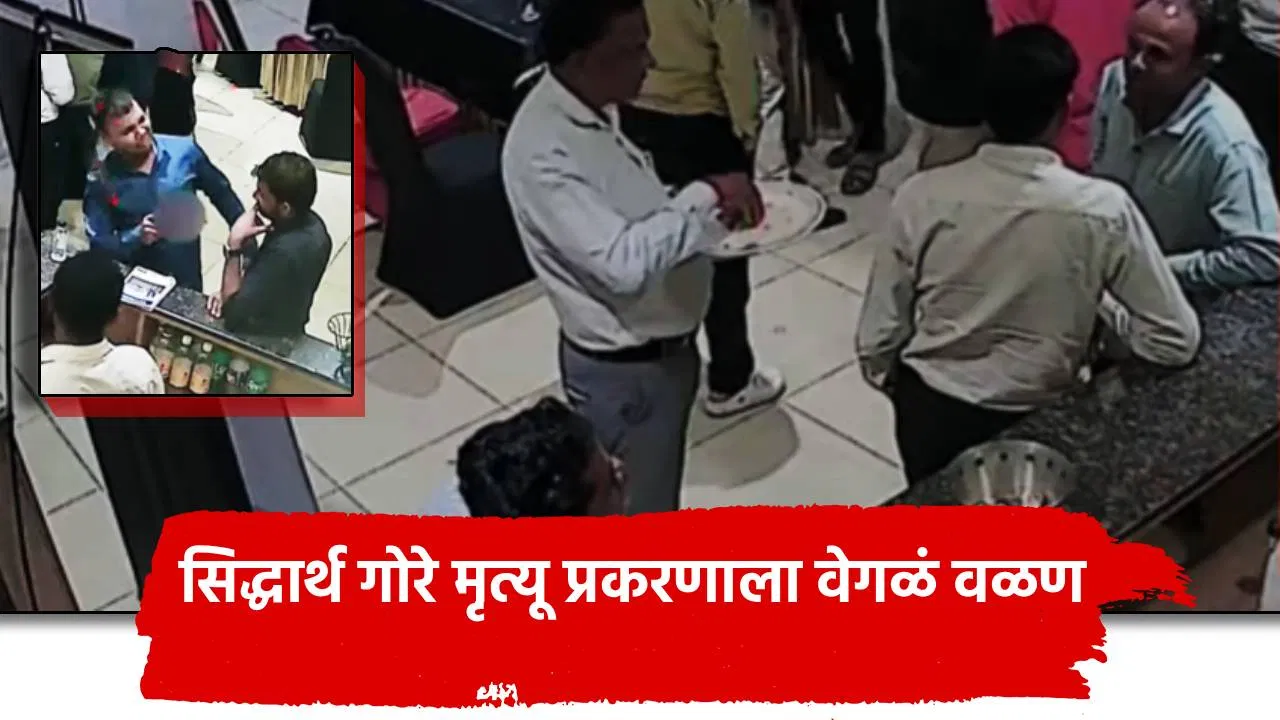 Nashik Crime: सिद्धार्थ गोरे मृत्यू प्रकरणाला वेगळं वळण, दारू प्यायला आणि मग… तो Video समोर