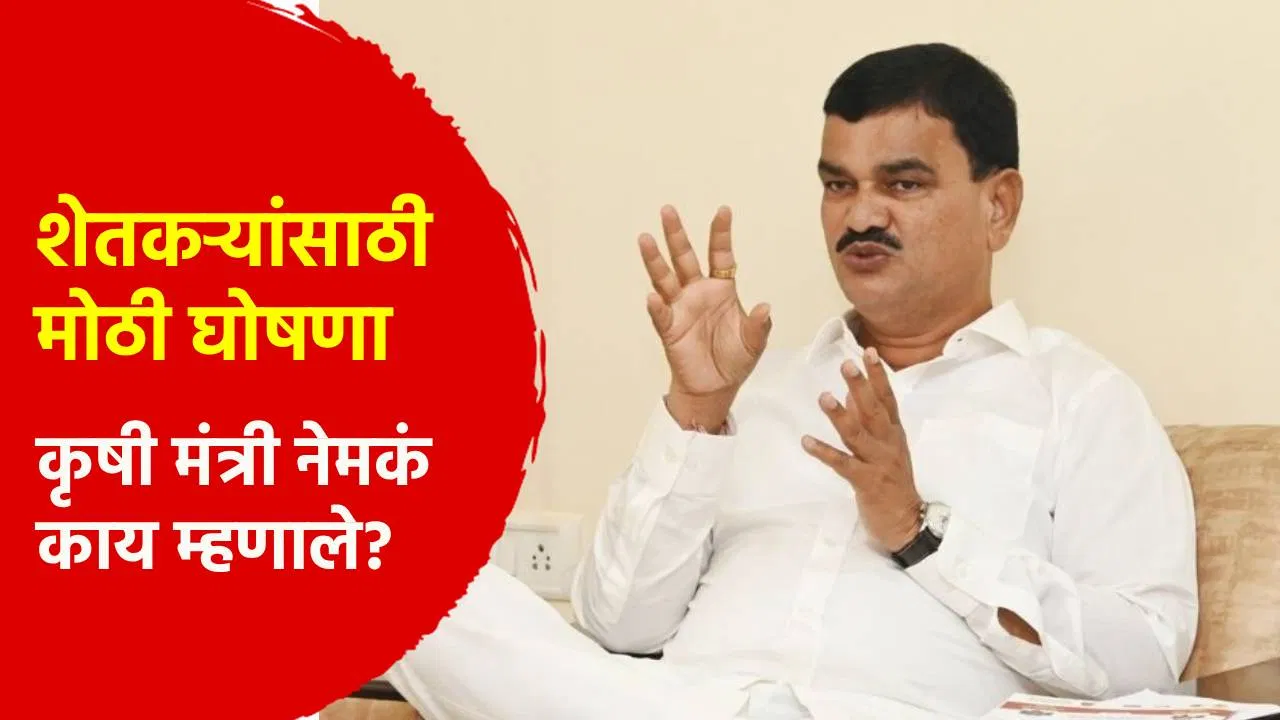 मोठी बातमी ! शेतकऱ्यांना नुकसानभरपाई कधी मिळणार? कृषी मंत्र्यांने केलं मोठं विधान