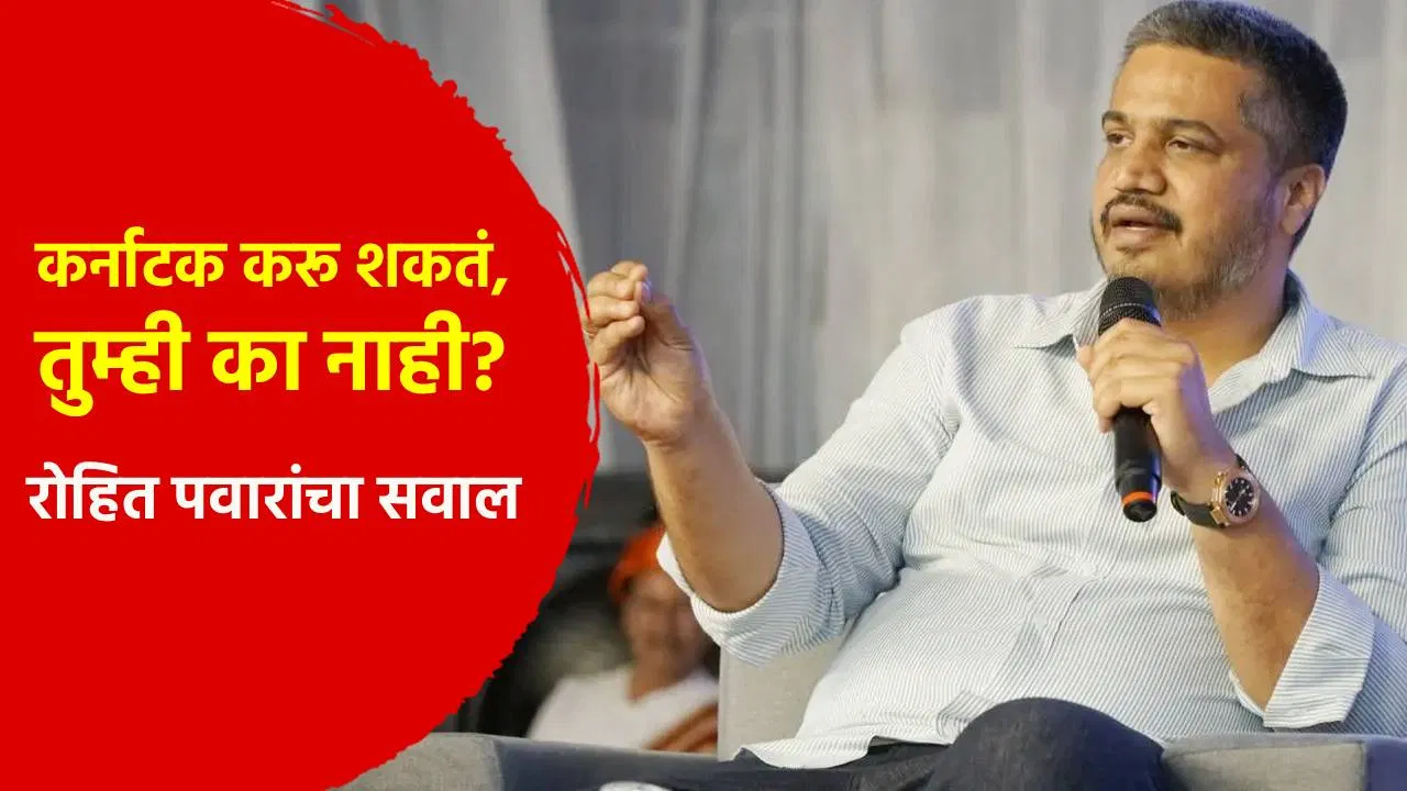 कर्नाटक करू शकतं, तुम्ही का नाही? रोहित पवार यांचा राज्य सरकारला सवाल
