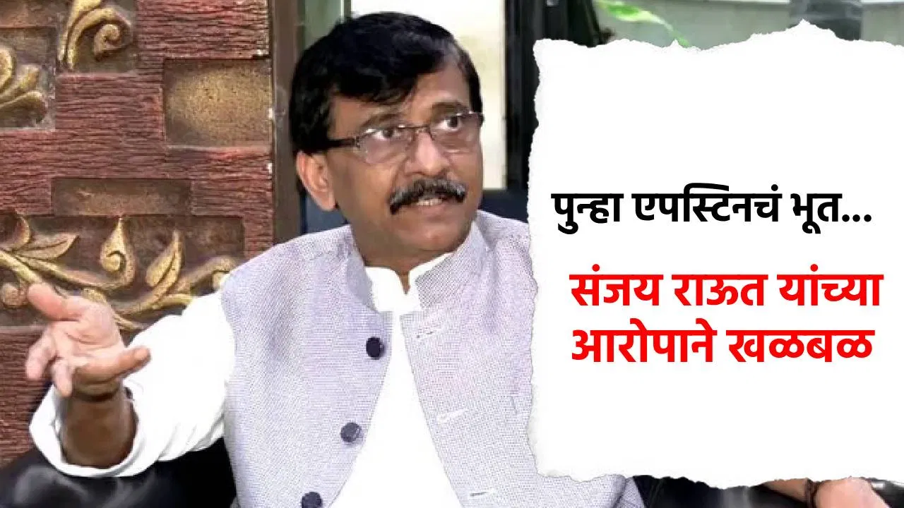 एपस्टीन फाइल्स घडू नये म्हणून अमेरिकेला मोदी सरकारकडून खंडणी; संजय राऊत यांच्या दाव्याने खळबळ