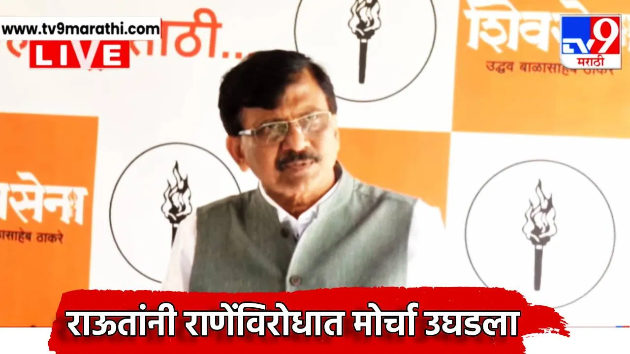 Sanjay Raut: नायकांचा खून कोणी केला? अंकुश राणेंचा मारेकरी कोण? संजय राऊतांनी राणेंविरोधात मोर्चा उघडला