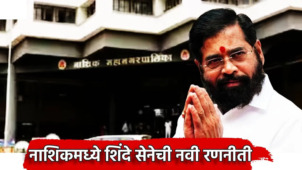 Eknath Shinde : शिवसेना वाढवण्यासाठी एकनाथ शिंदेंची नवीन खेळी, तालुकाध्यक्षांना नव्याकोऱ्या कार देणार आणि..