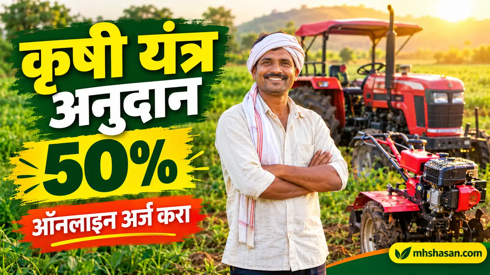 कृषी उपकरणांसाठी कोणत्या योजना ऑनलाइन अर्ज करता येतात? 2026 मधील संपूर्ण यादी व अर्ज पद्धत