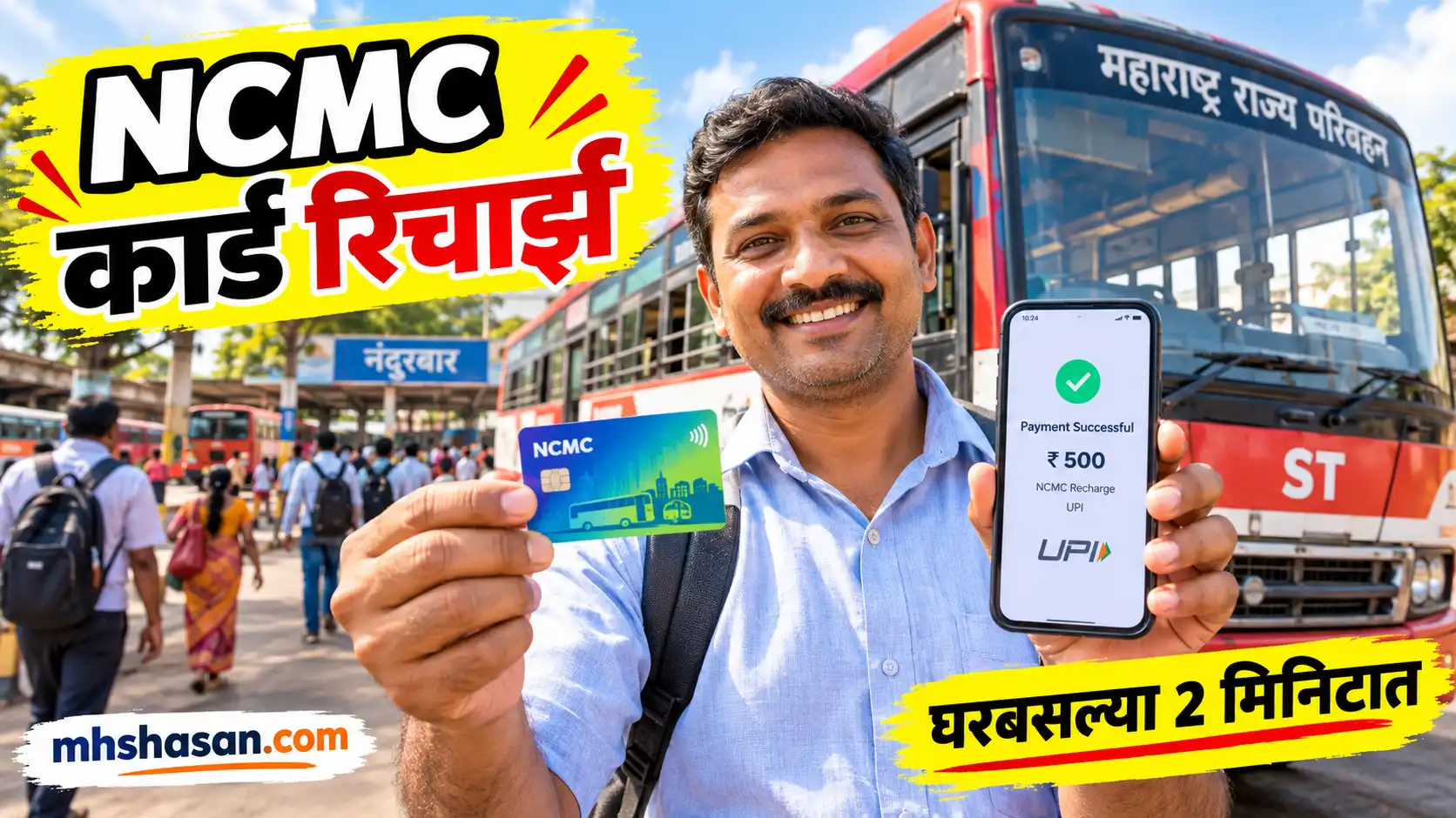 NCMC Card Recharge: एसटी बस NCMC कार्ड ऑनलाईन रिचार्ज कसा करावा? (2026 मार्गदर्शिका)
