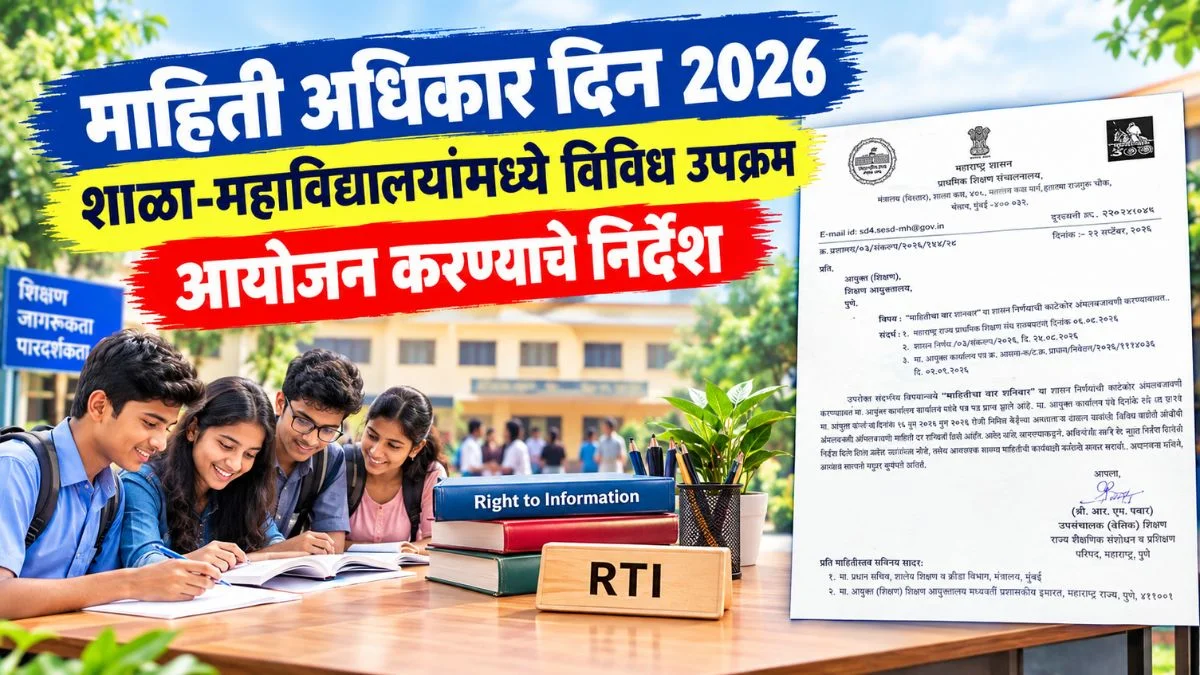 माहिती अधिकार दिन 2026 : शाळा-महाविद्यालयांमध्ये विविध उपक्रमांचे आयोजन करण्याचे निर्देश