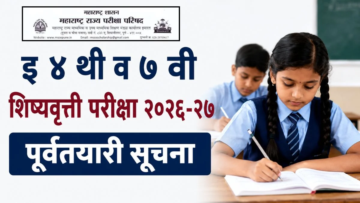 इ ४ थी व ७ वी शिष्यवृत्ती परीक्षा २०२७ पूर्वतयारी सूचना – संपूर्ण माहिती