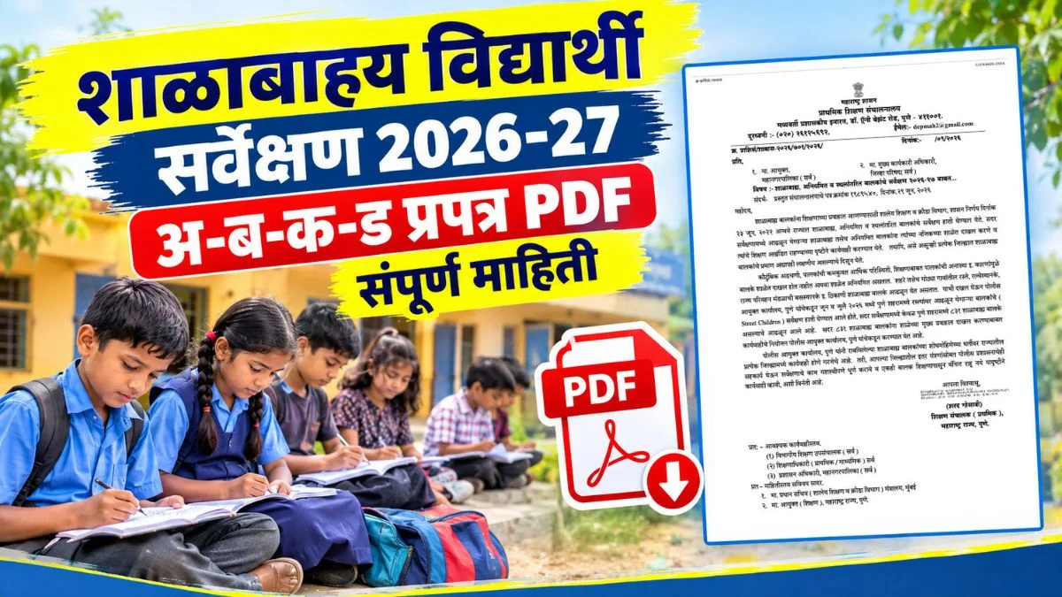 शाळाबाह्य विद्यार्थी सर्वेक्षण 2026-27: अ-ब-क-ड प्रपत्र PDF आणि संपूर्ण माहिती