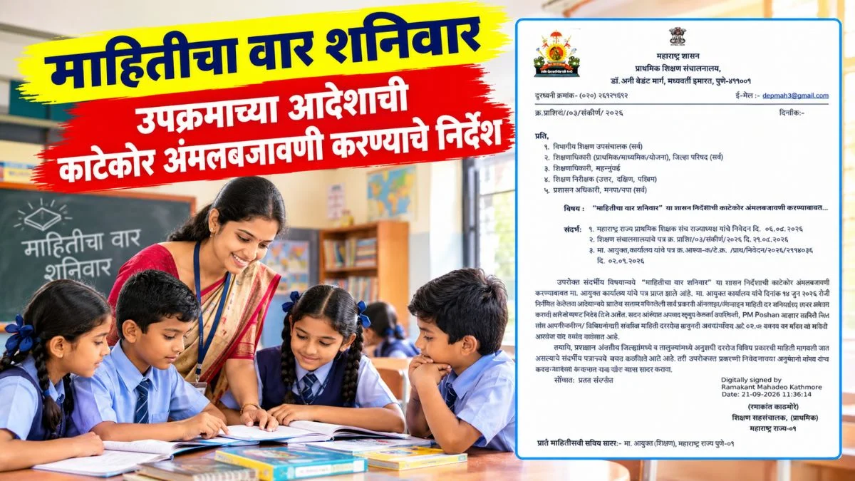 माहितीचा वार शनिवार उपक्रमाच्या आदेशाची काटेकोर अंमलबजावणी करण्याचे निर्देश