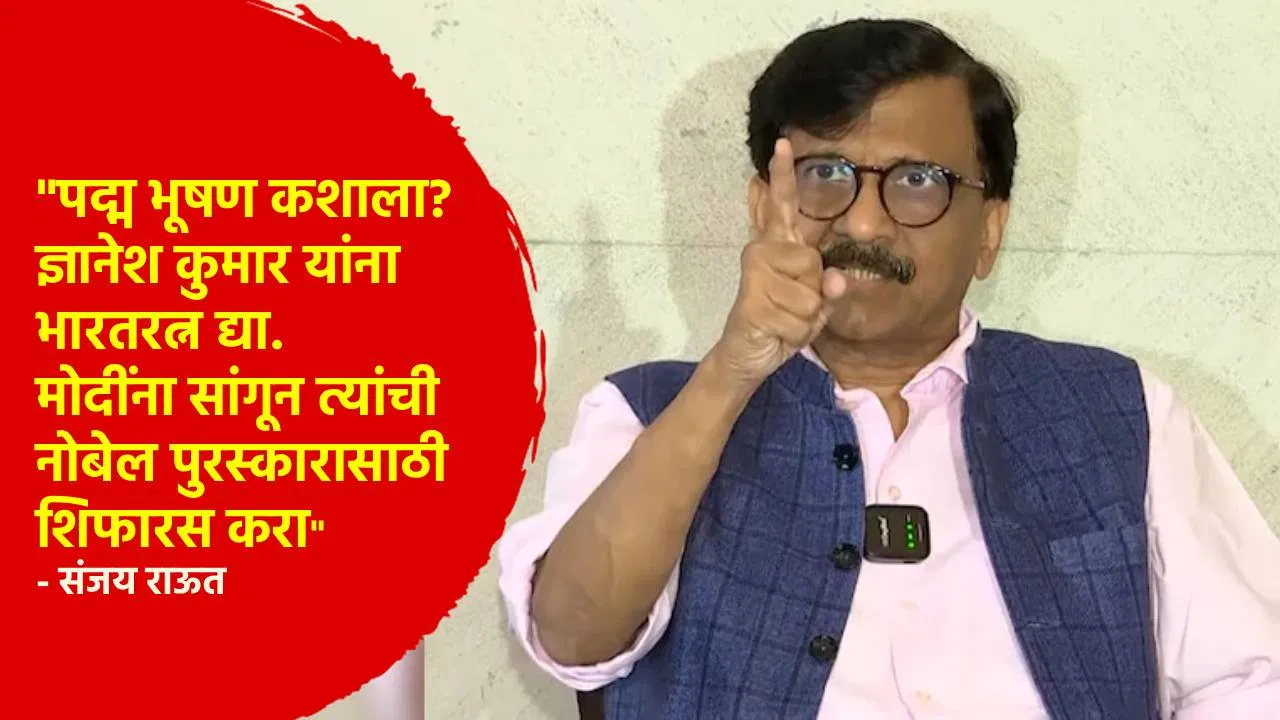ज्ञानेश कुमार यांना भारतरत्न पुरस्कार द्या; संजय राऊत यांनी डिवचले