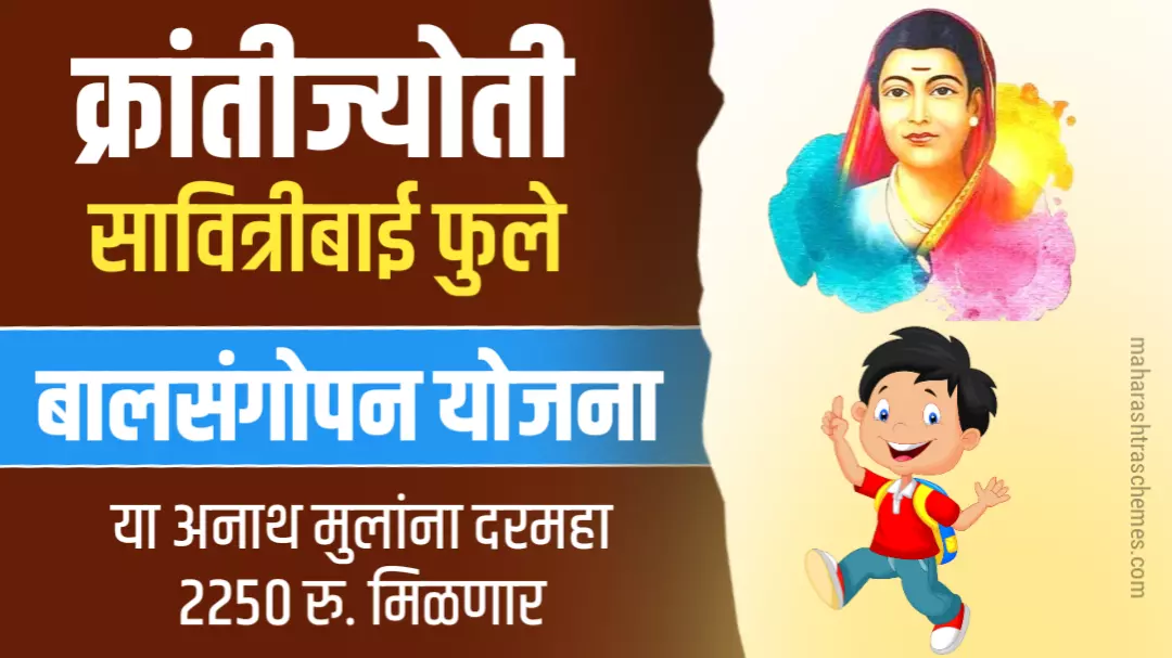 (2025) क्रांतीज्योती सावित्रीबाई फुले बाल संगोपन योजना महाराष्ट्र : Bal sangopan Yojana