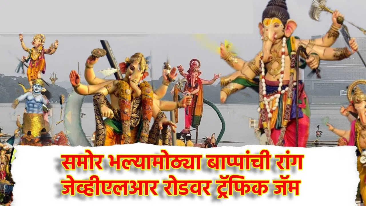 Ganesh Visarjan: निरोप देण्याची वेळ जवळ… साकीनाक्याचा महाकाय महाराजा पवई तलाव परिसरात,समोर भल्यामोठ्या बाप्पांची रांग, जेव्हीएलआर रोडवर ट्रॅफिक जॅम