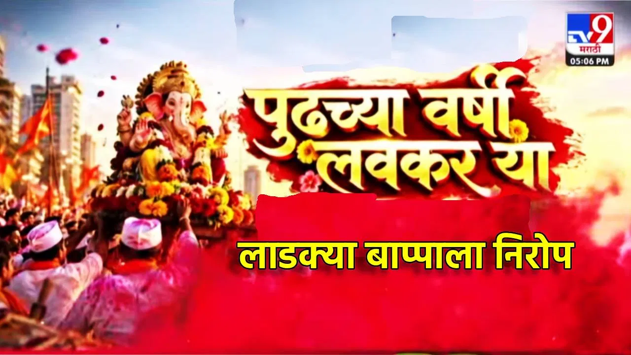 Mumbai Ganesh Visarjan: ढोल-ताशांचा गजर, गुलालाची उधळण, ‘पुढच्या वर्षी लवकर या’ ची आर्जव, भाविकांकडून लाडक्या बाप्पााला निरोप, विसर्जनाची क्षणचित्रे