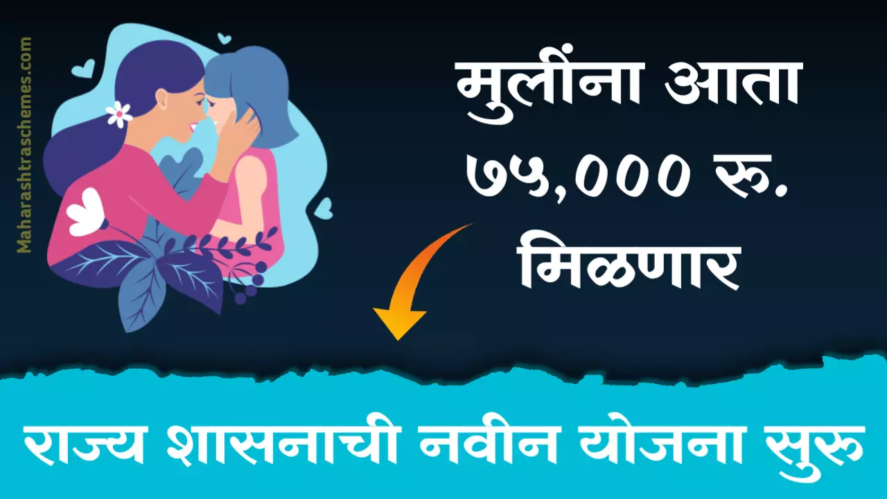 लेक लाडकी योजना माहिती, अर्ज, शासन निर्णय, कागदपत्रे : Lek Ladki Yojana Maharashtra