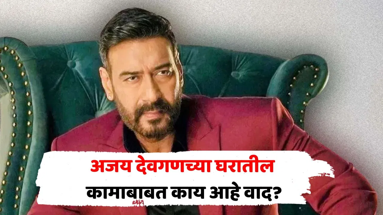 बीएमसीचा अजय देवगणला दणका! नोटीस पाठवली अन् बंगल्याचं काम थांबवलं, कारण…; नेमकं प्रकरण काय?