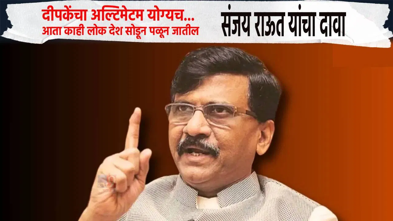 पहिला बूट मीच फेकून मारेन… संजय राऊत कुणावर भडकले?