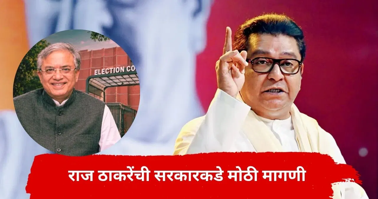 Raj Thackeray :…तरच निवडणूक आयोगाचं सत्य बाहेर येईल, ऐन गणेश विसर्जनाच्या धामधुमीत राज ठाकरेंची सर्वात मोठी मागणी