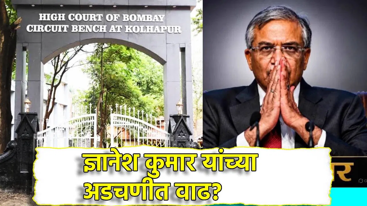 मुख्य निवडणूक आयुक्त ज्ञानेश कुमार यांना महाराष्ट्रातून पहिलं आव्हान, कोल्हापूर खंडपीठात याचिका