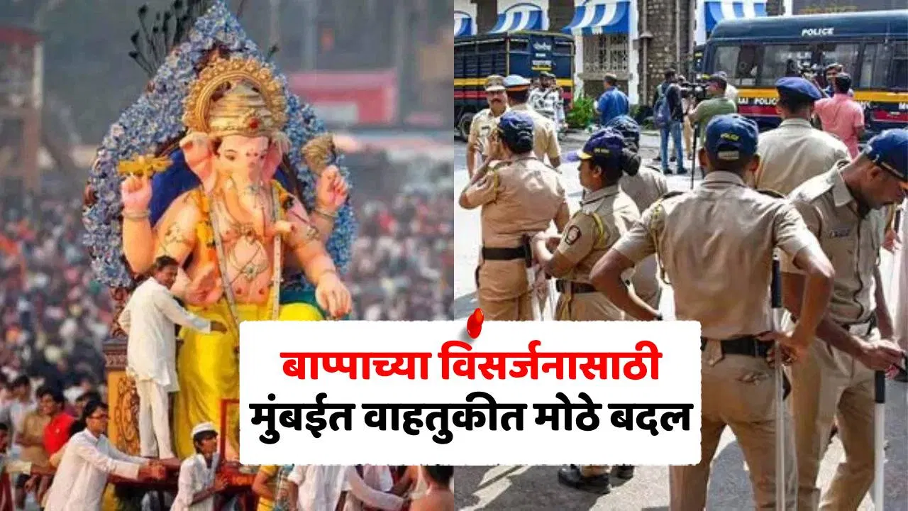 Mumbai Ganpati Visarjan : गणपती विसर्जनासाठी मुंबईत कडेकोट बंदोबस्त; ‘या’ रस्त्यांवर वाहतूक बंद, 24 हजार पोलीस तैनात