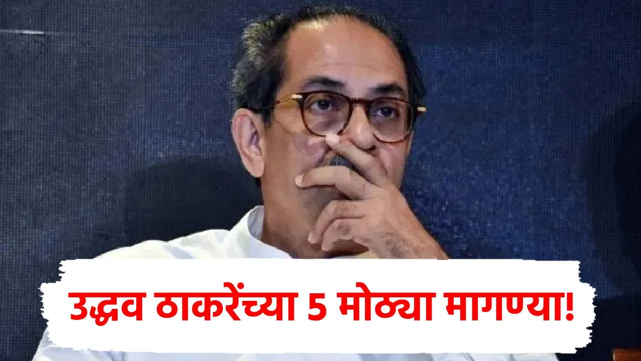 वाट कशाची बघताय? तातडीने दुष्काळ जाहीर करा आणि…उद्धव ठाकरेंच्या सरकारकडे 5 मोठ्या मागण्या!