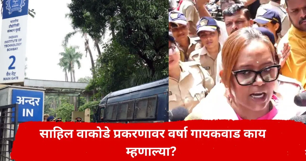 साहिल वाकोडे प्रकरणाने वातावरण तापलं, IIT मुंबईजवळ वर्षा गायकवाड यांचं आंदोलन; सत्ताधाऱ्यांवर केले गंभीर आरोप