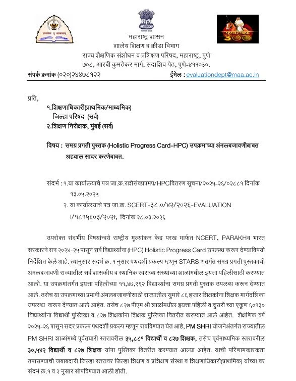 समग्र प्रगती पुस्तक (HPC Card) मार्गदर्शिका पुस्तिका