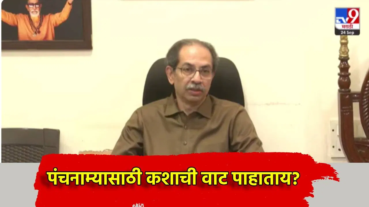 Uddhav Thackeray: पंचनाम्यासाठी कशाची वाट पाहाताय? उद्धव ठाकरे यांचा सरकारला रोखठोक सवाल