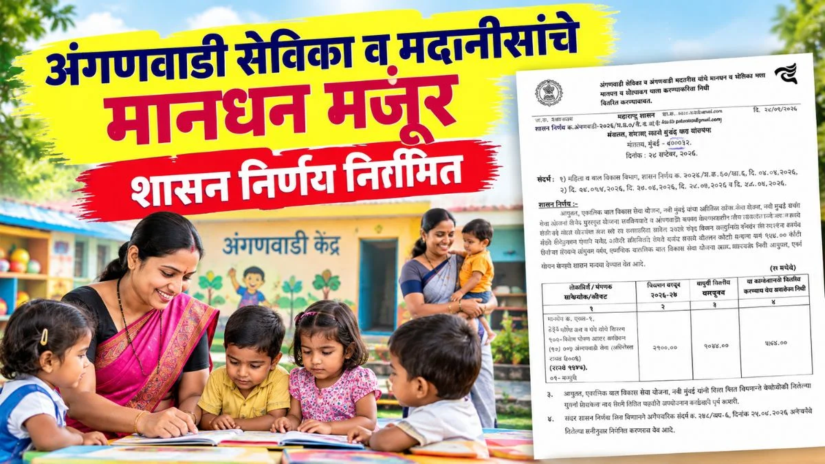 अंगणवाडी सेविका व मदतनीसांचे सप्टेंबरचे मानधन मंजूर, शासन निर्णय निर्गमित