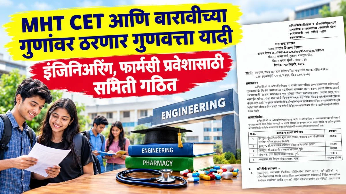 MHT CET आणि बारावीच्या गुणांवर ठरणार गुणवत्ता यादी; इंजिनिअरिंग, फार्मसी प्रवेशासाठी समिती गठित