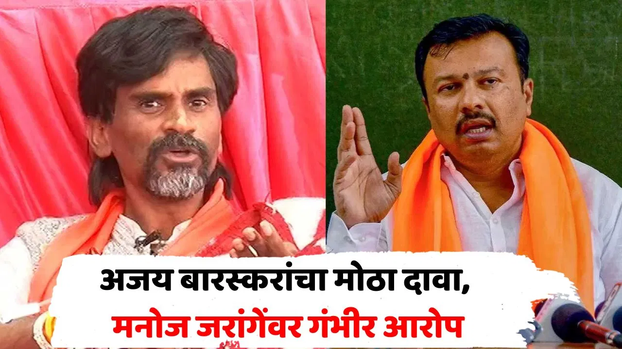 मनोज जरांगे पाळीव कुत्रा; आंदोलनाच्या नावाखाली… अजय बारस्करांच्या नव्या आरोपाने खळबळ