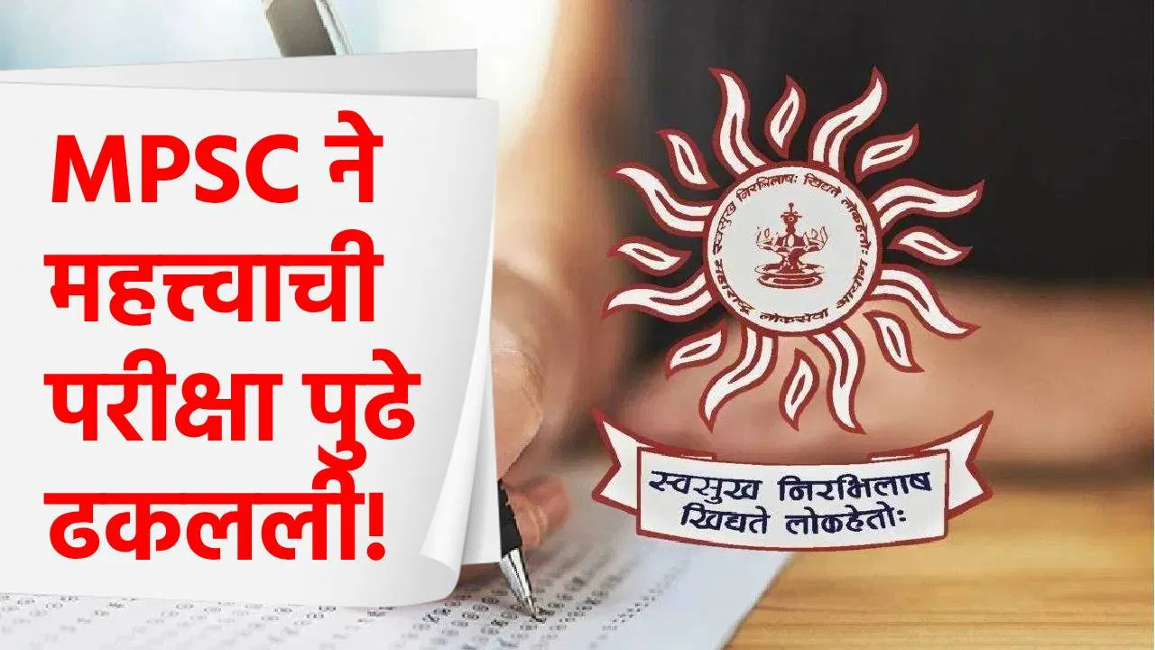 मोठी बातमी! MPSC ने राज्यसेवा मुख्य परीक्षा 2026 पुढे ढकलली, नवी तारीख काय?