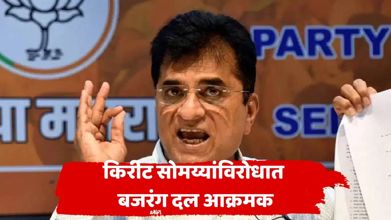 ते फुकटचं श्रेय घेण्यासाठी येतात… किरीट सोमय्यांविरोधात बजरंग दलाची जोरदार घोषणाबाजी; पोलीस ठाण्याबाहेर नेमकं काय घडलं?