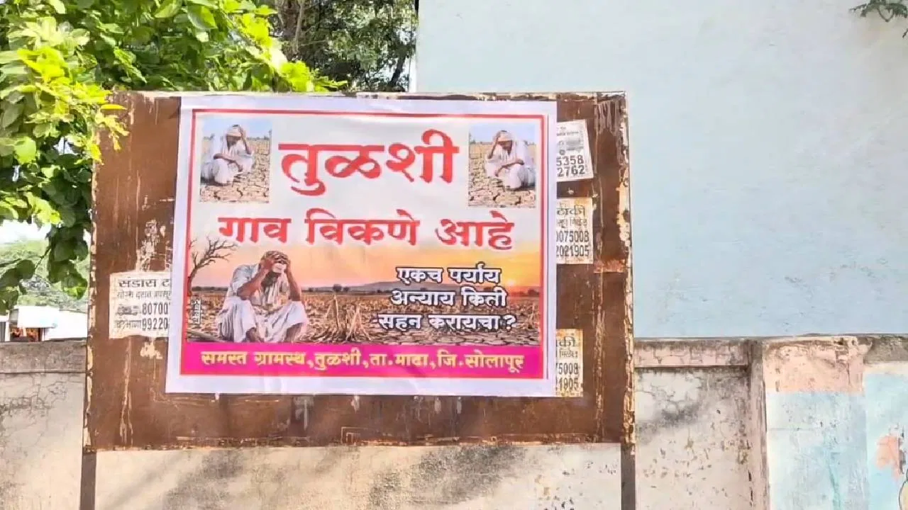 टाटा. बिर्ला, अंबानी… कुणीही या, आमचं गाव विकत घ्या, महाराष्ट्रातील या जिल्ह्यातील लोक का विकताहेत गाव?