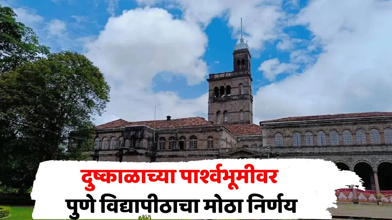 तातडीचा निर्णय, मोठी खुशखबर, पुण्यात विद्यार्थ्यांसाठी परीक्षा शुल्क माफ, मेस दरवाढीबाबतही महत्त्वाचे पाऊल; काय लाभ मिळणार?