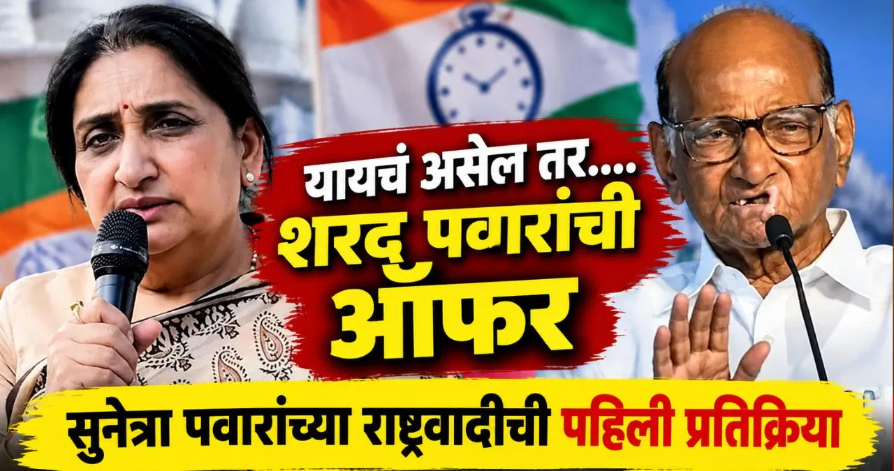 शरद पवारांची विलीनीकरणावर खुली ऑफर; सुनेत्रा पवारांच्या राष्ट्रवादीतून पहिली प्रतिक्रिया, म्हणाले, आम्ही आता…