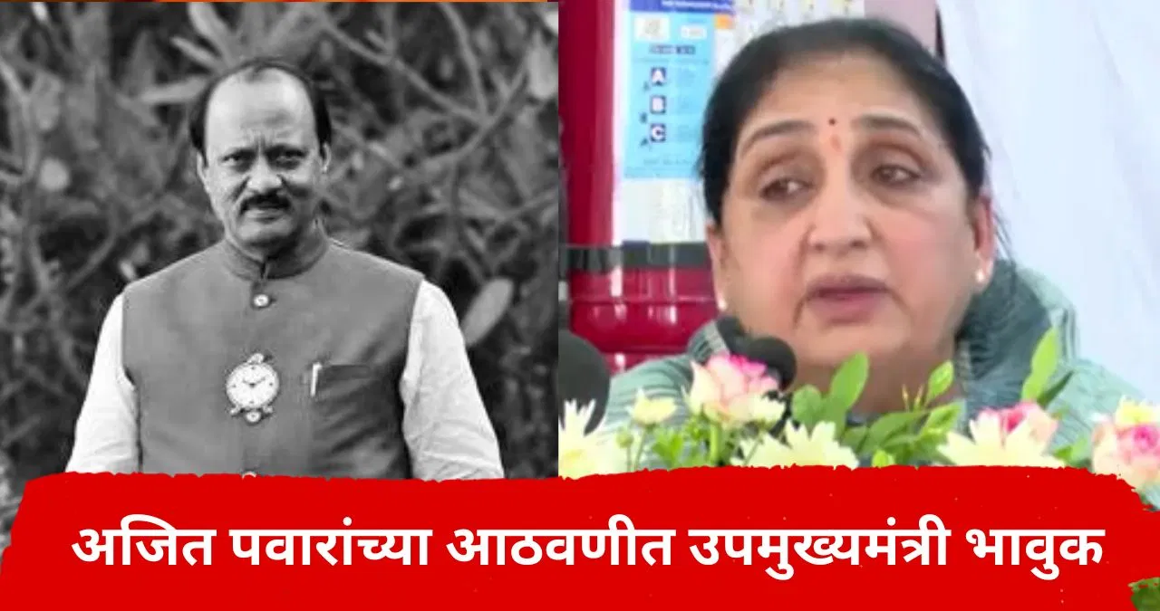 अजित पवारांच्या आठवणीत सुनेत्रा पवार भावुक, भरसभेत डोळे पाणावले, नेमकं काय घडलं?