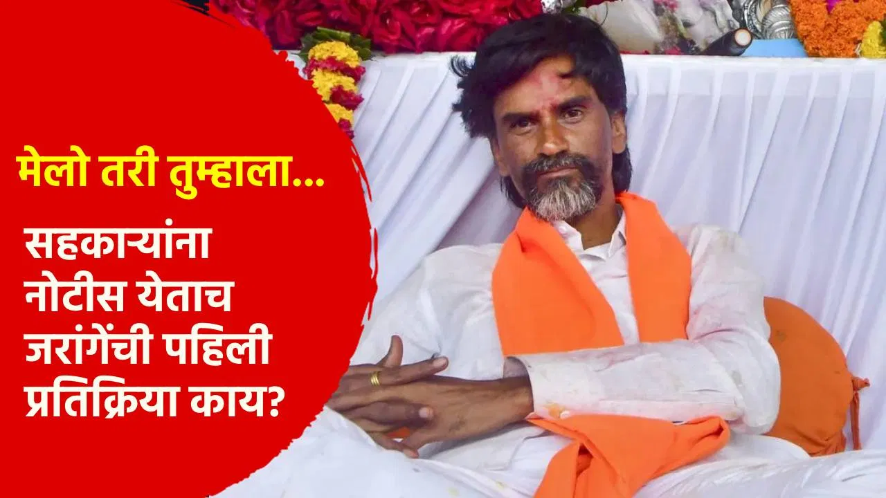 मेलो तरी तुम्हाला… सहकाऱ्यांना नोटीस येताच मनोज जरांगे यांची पहिली प्रतिक्रिया काय?