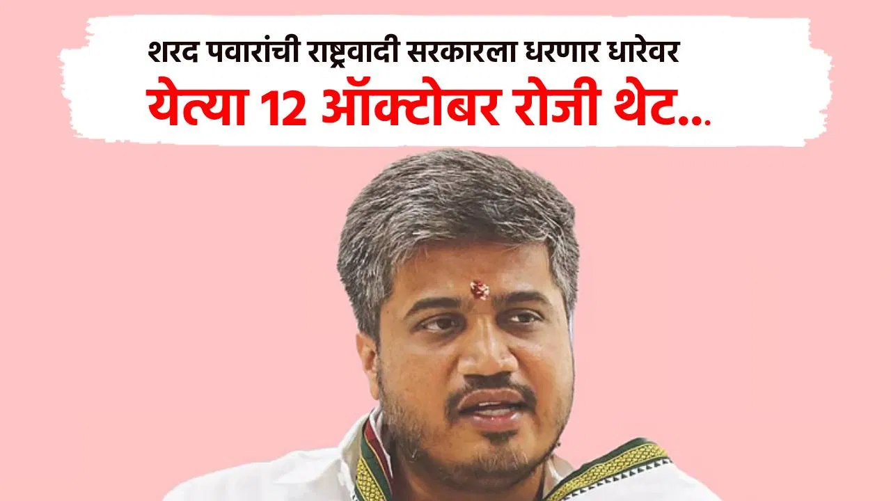 शरद पवारांची राष्ट्रवादी सरकारला धरणार धारेवर, येत्या 12 ऑक्टोबर रोजी थेट… नवा इशारा काय?