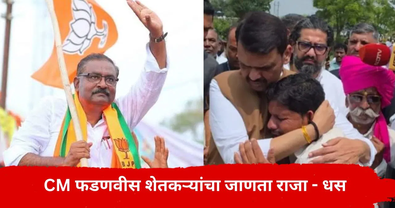 Suresh Dhas on Devendra Fadnavis : देवेंद्र फडणवीस शेतकऱ्यांचा खरा जाणता राजा, सुरेश धस यांनी उधळली स्तुतीसुमने..