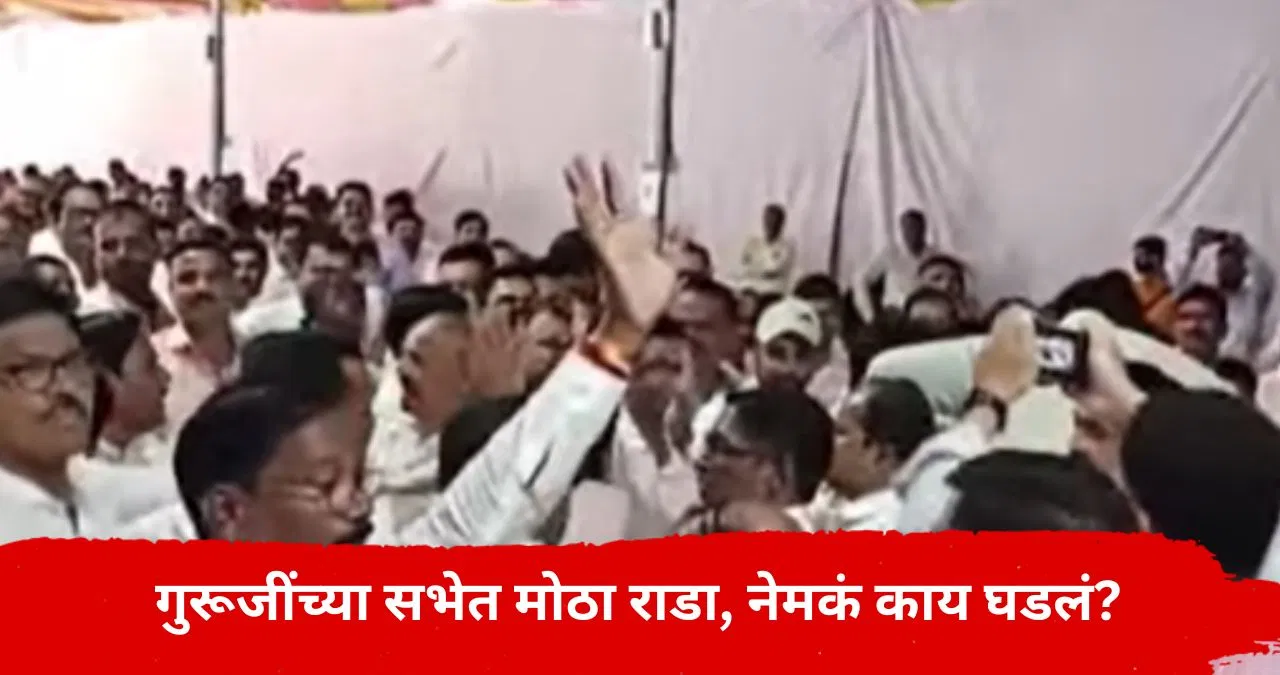 गुरुजींच्या सभेत राडा, मुलांना शिकवणारे शिक्षकच एकमेकांच्या अंगावर धावून गेले, नेमकं घडलं काय?