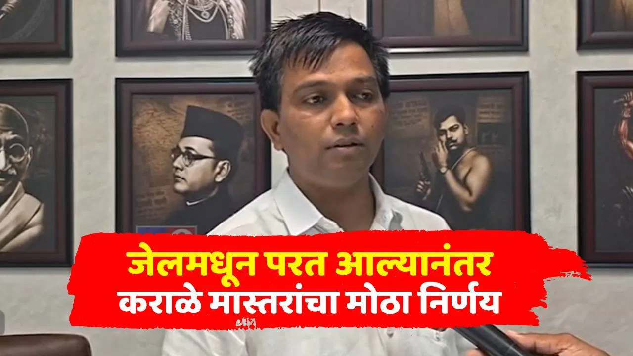 Nitesh Karale : कराळे मास्तर पदवीधर निवडणूक लढणार, वेळ पडली तर बंडखोरीही करणार