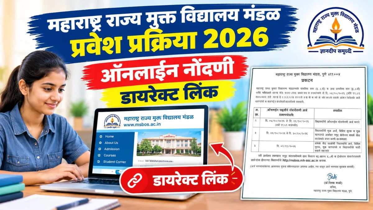 महाराष्ट्र राज्य मुक्त विद्यालय मंडळ प्रवेश प्रक्रिया 2026: ऑनलाइन नोंदणी डायरेक्ट लिंक