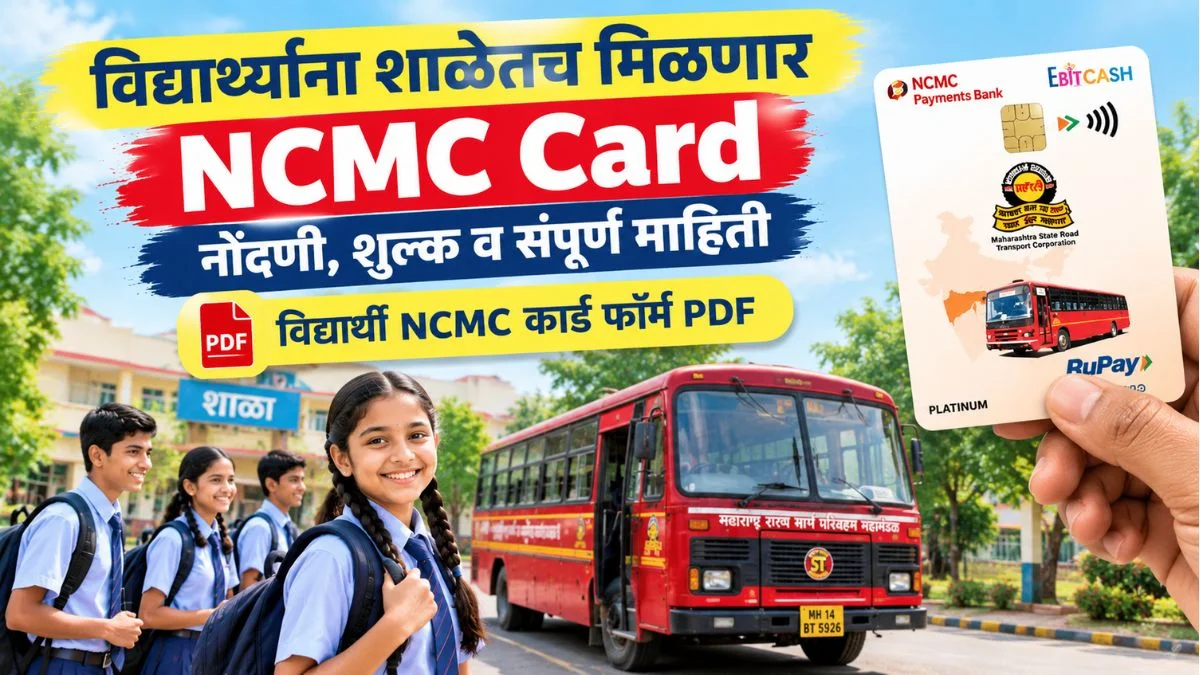 NCMC Card विद्यार्थ्यांना शाळेतच मिळणार, फॉर्म PDF, नोंदणी व संपूर्ण माहिती