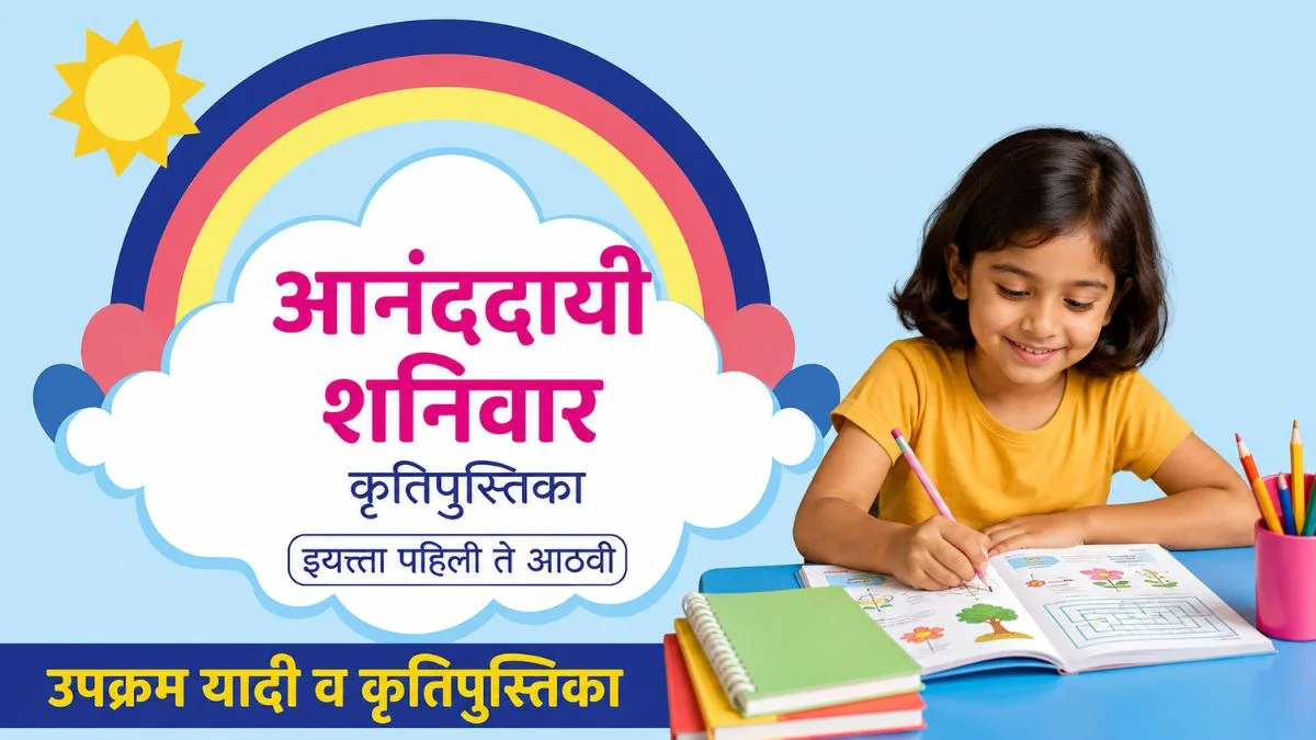 आनंददायी शनिवार उपक्रम यादी व कृतीपुस्तिका डाउनलोड करा