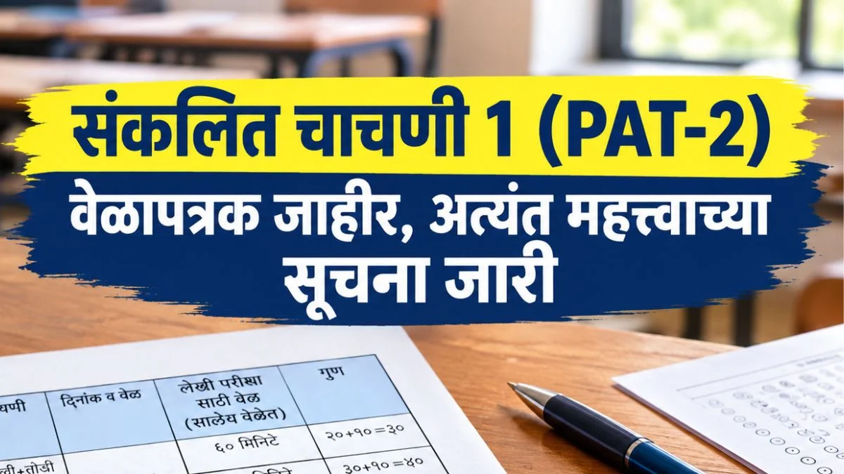संकलित मूल्यमापन चाचणी 1 (PAT-2) वेळापत्रक जाहीर, महत्त्वाच्या सूचना जारी